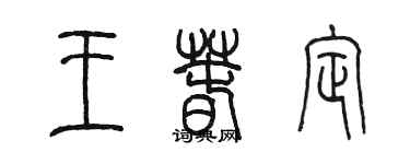 陳墨王春定篆書個性簽名怎么寫