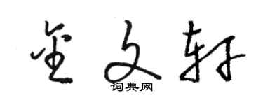 駱恆光金文軒草書個性簽名怎么寫