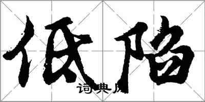 胡問遂低陷行書怎么寫