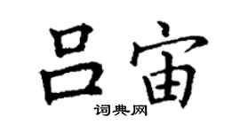 丁謙呂宙楷書個性簽名怎么寫