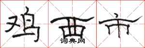駱恆光雞西市隸書怎么寫