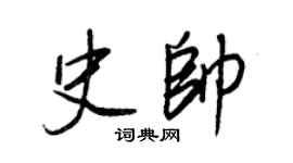 王正良史帥行書個性簽名怎么寫