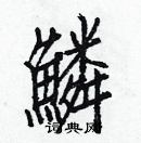 白克儉寫的硬筆楷書鱗