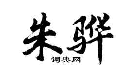 胡問遂朱驊行書個性簽名怎么寫