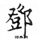 鄧散木寫的硬筆楷書鄧