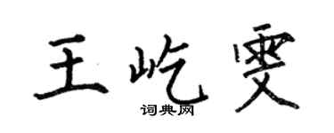 何伯昌王屹雯楷書個性簽名怎么寫
