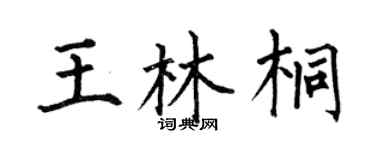 何伯昌王林桐楷書個性簽名怎么寫