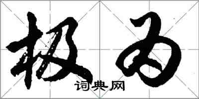 胡問遂極為行書怎么寫