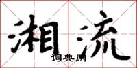 周炳元湘流楷書怎么寫