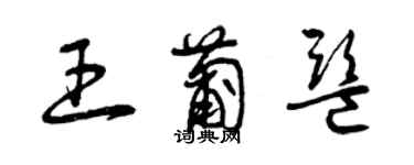 曾慶福王葡監草書個性簽名怎么寫