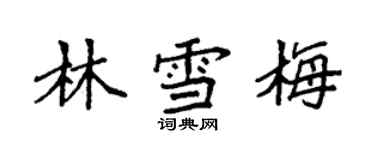 袁強林雪梅楷書個性簽名怎么寫