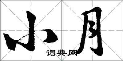 胡問遂小月行書怎么寫