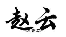 胡問遂趙雲行書個性簽名怎么寫