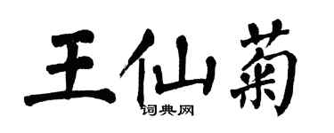 翁闓運王仙菊楷書個性簽名怎么寫