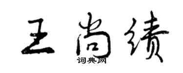 曾慶福王尚績行書個性簽名怎么寫