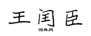 袁強王閏臣楷書個性簽名怎么寫