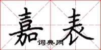荊霄鵬嘉表楷書怎么寫