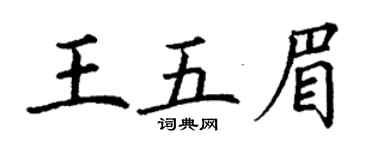 丁謙王五眉楷書個性簽名怎么寫