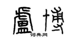 曾慶福盧博篆書個性簽名怎么寫