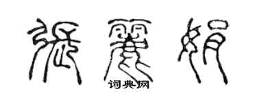 陳聲遠張麗娟篆書個性簽名怎么寫