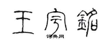 陳聲遠王宇銘篆書個性簽名怎么寫