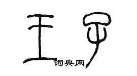 陳墨王子篆書個性簽名怎么寫