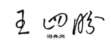 駱恆光王四盼草書個性簽名怎么寫