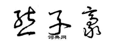 曾慶福熊子豪草書個性簽名怎么寫