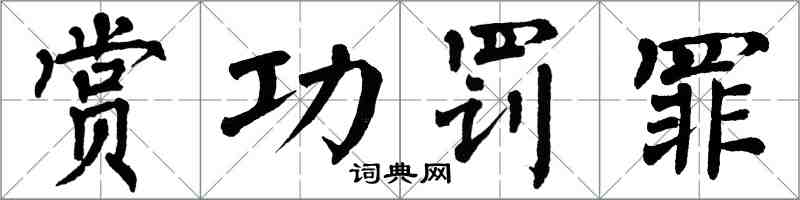 翁闓運賞功罰罪楷書怎么寫