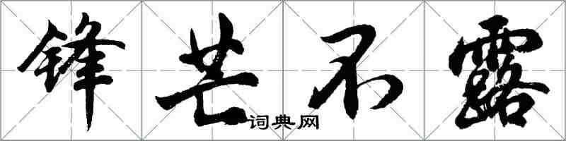 胡問遂鋒芒不露行書怎么寫