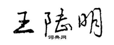 曾慶福王陸明行書個性簽名怎么寫