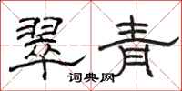 駱恆光翠青隸書怎么寫