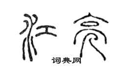 陳聲遠江亮篆書個性簽名怎么寫