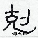 林少明寫的硬筆隸書剋