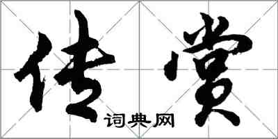 胡問遂傳賞行書怎么寫