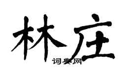 翁闓運林莊楷書個性簽名怎么寫