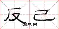 范連陞反己隸書怎么寫