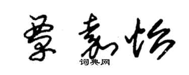 朱錫榮覃嘉怡草書個性簽名怎么寫