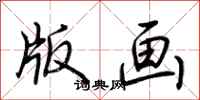 荊霄鵬版畫行書怎么寫