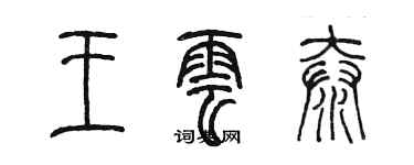 陳墨王雲泰篆書個性簽名怎么寫