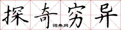 丁謙探奇窮異楷書怎么寫