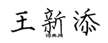 何伯昌王新添楷書個性簽名怎么寫