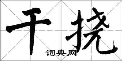 翁闓運乾撓楷書怎么寫