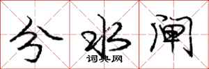 龐中華分水閘行書怎么寫