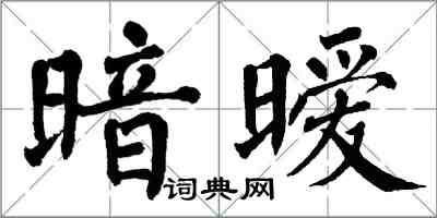 翁闓運暗曖楷書怎么寫