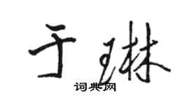 駱恆光於琳行書個性簽名怎么寫