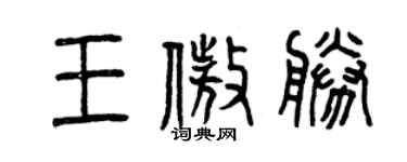 曾慶福王傲勝篆書個性簽名怎么寫