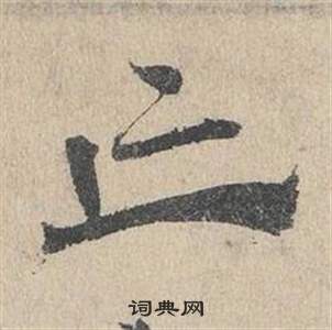 鄧文原在臨皇象急就章中寫的亡