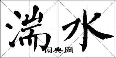 翁闓運湍水楷書怎么寫