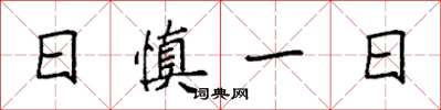 袁強日慎一日楷書怎么寫